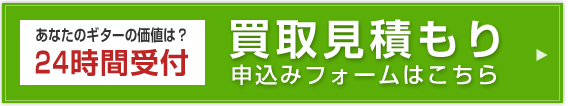 買取見積もり