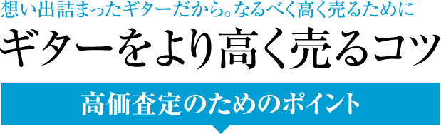 ギターをより高く売るコツ 