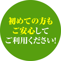 初めての方もご安心してご利用ください！