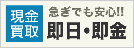 現金買取