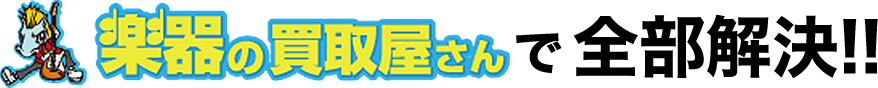 楽器の買取屋さんで全部解決!!