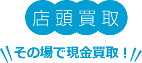 店頭買取