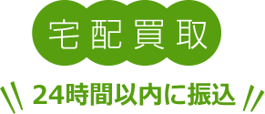 出張買取