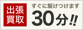 出張買取