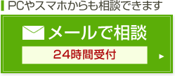 メールで相談