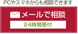 メールで相談