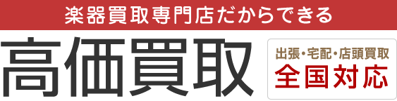 高価買取