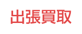 出張買取