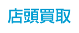 店頭買取