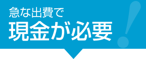 現金が必要