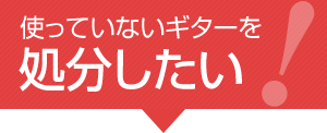 処分したい