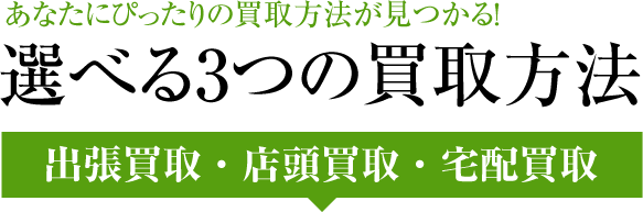 選べる3つの買取方法 出張買取・店頭買取・宅配買取