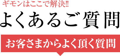 よくあるご質問
