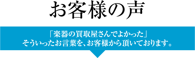 お客様の声