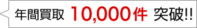年間買取10,000件突破!!
