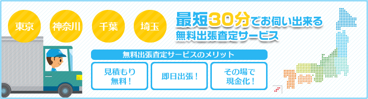 無料出張査定サービス