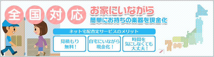 ネット宅配査定サービス