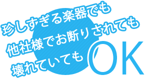 珍しすぎる楽器でも他社様でお断りされても壊れていてもOK
