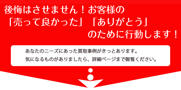 後悔はさせません！お客様の「売って良かった」「ありがとう」のために行動します！