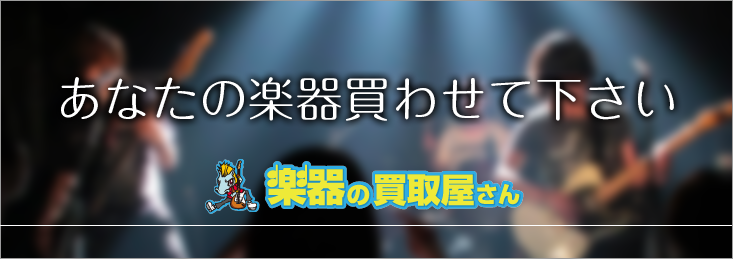 あなたの楽器買わせて下さい