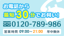 0120-171-767 お電話から最短30分でお伺い！
