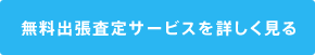 無料出張査定サービス