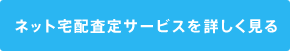ネット宅配査定サービス