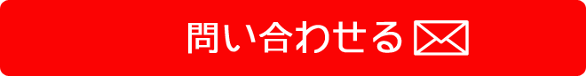 問い合わせる