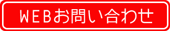 WEBお問い合わせ