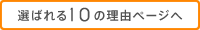 選ばれる10の理由