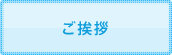 ご挨拶