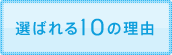 選ばれる10の理由