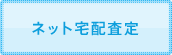 ネット宅配査定