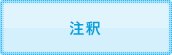 注釈