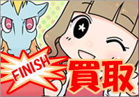 高額査定