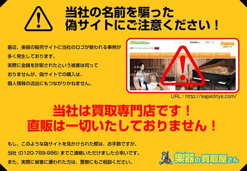 楽器の買取屋さんの偽サイトにご注意下さい