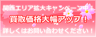 春の買取キャンペーン実施中