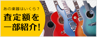 楽器買取査定額を一部紹介！