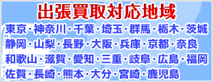 出張買取対応地域
