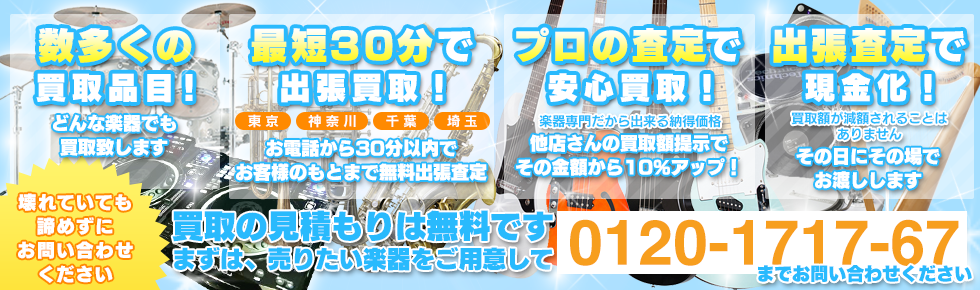 数多くの買取品目！プロの査定で安心楽器買取！